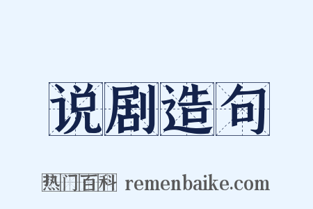 说剧造句是什么意思的图片